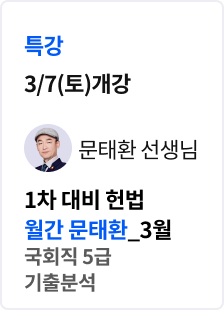 [특강] 2026 법무사 1차 헌법 월간 문태환 3월(국회직 5급 기출 분석)_문태환